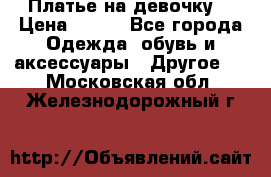 Платье на девочку  › Цена ­ 450 - Все города Одежда, обувь и аксессуары » Другое   . Московская обл.,Железнодорожный г.